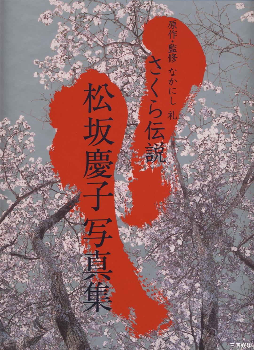 松坂庆子写真集《樱花传说》高清全本