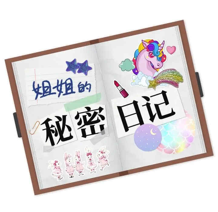 姐姐的秘密日记