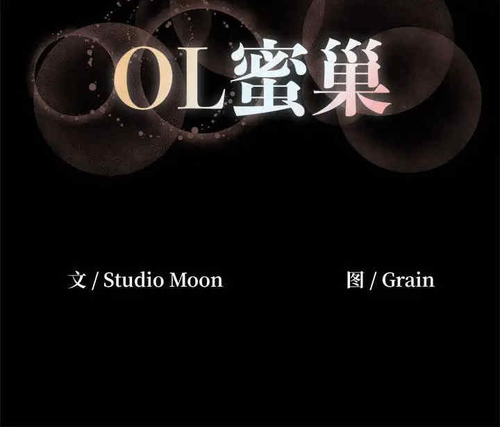 OL蜜巢