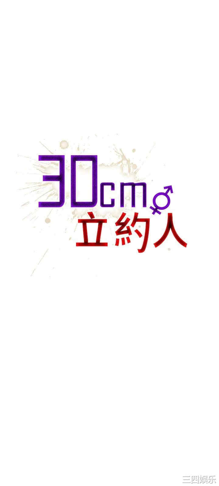 30cm立约人