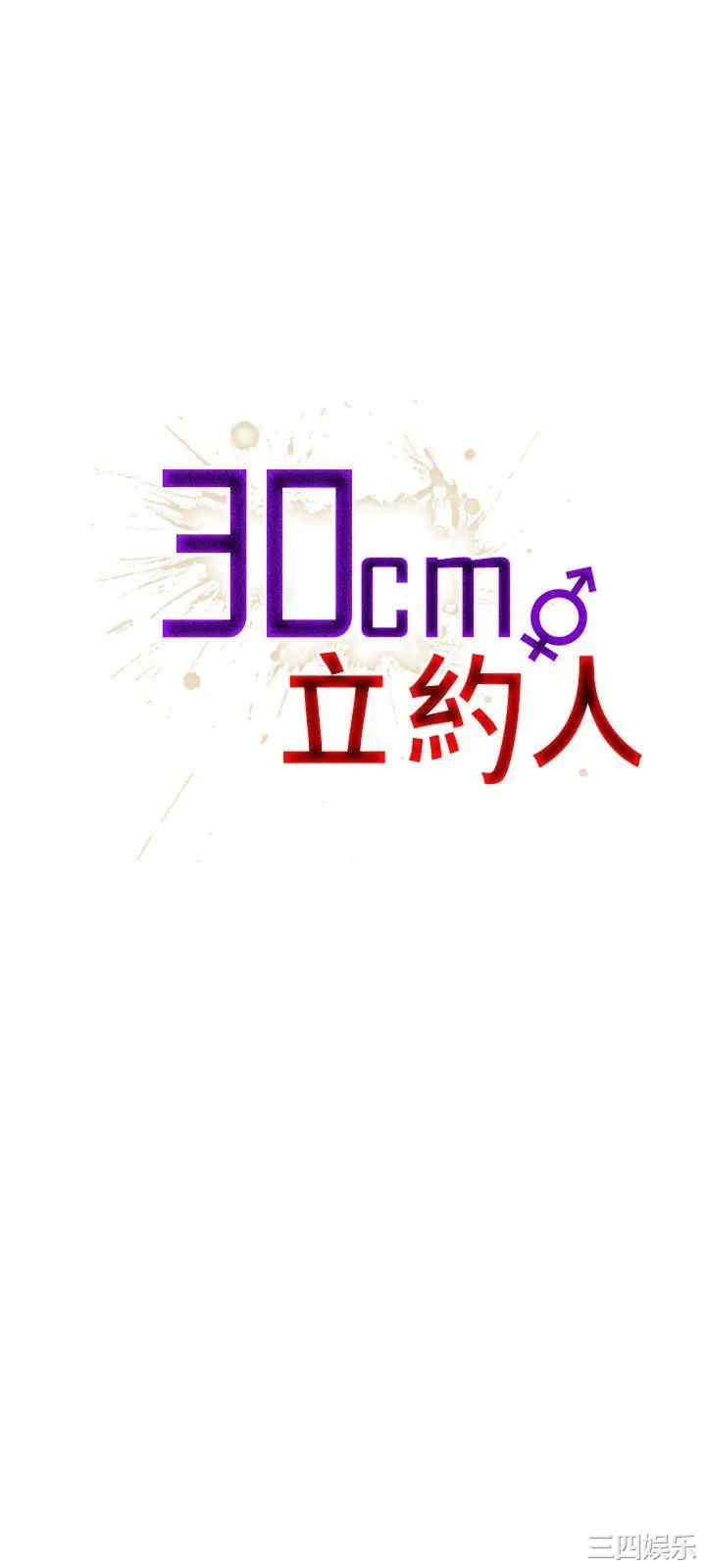30cm立约人
