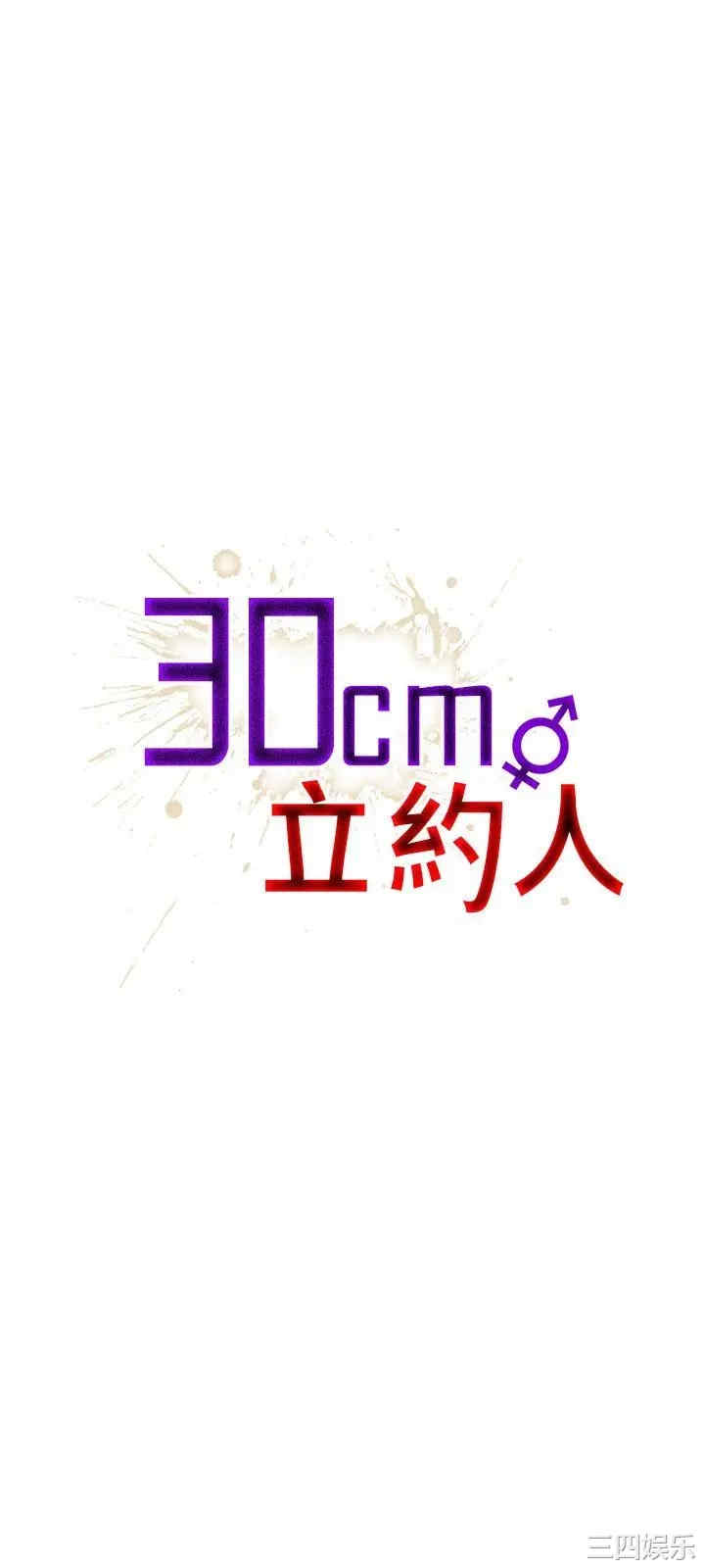 30cm立约人
