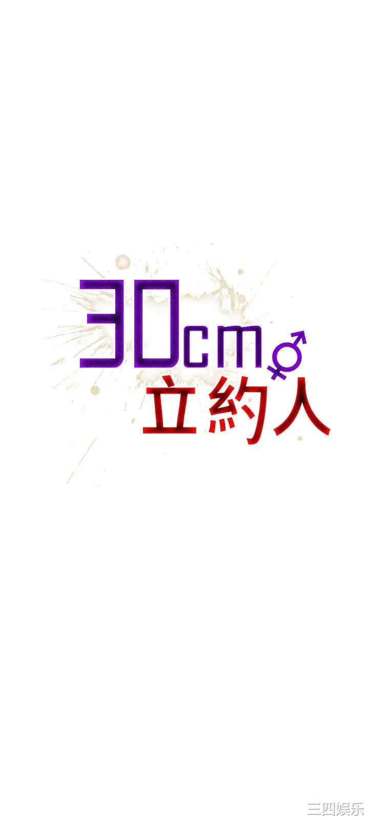 30cm立约人