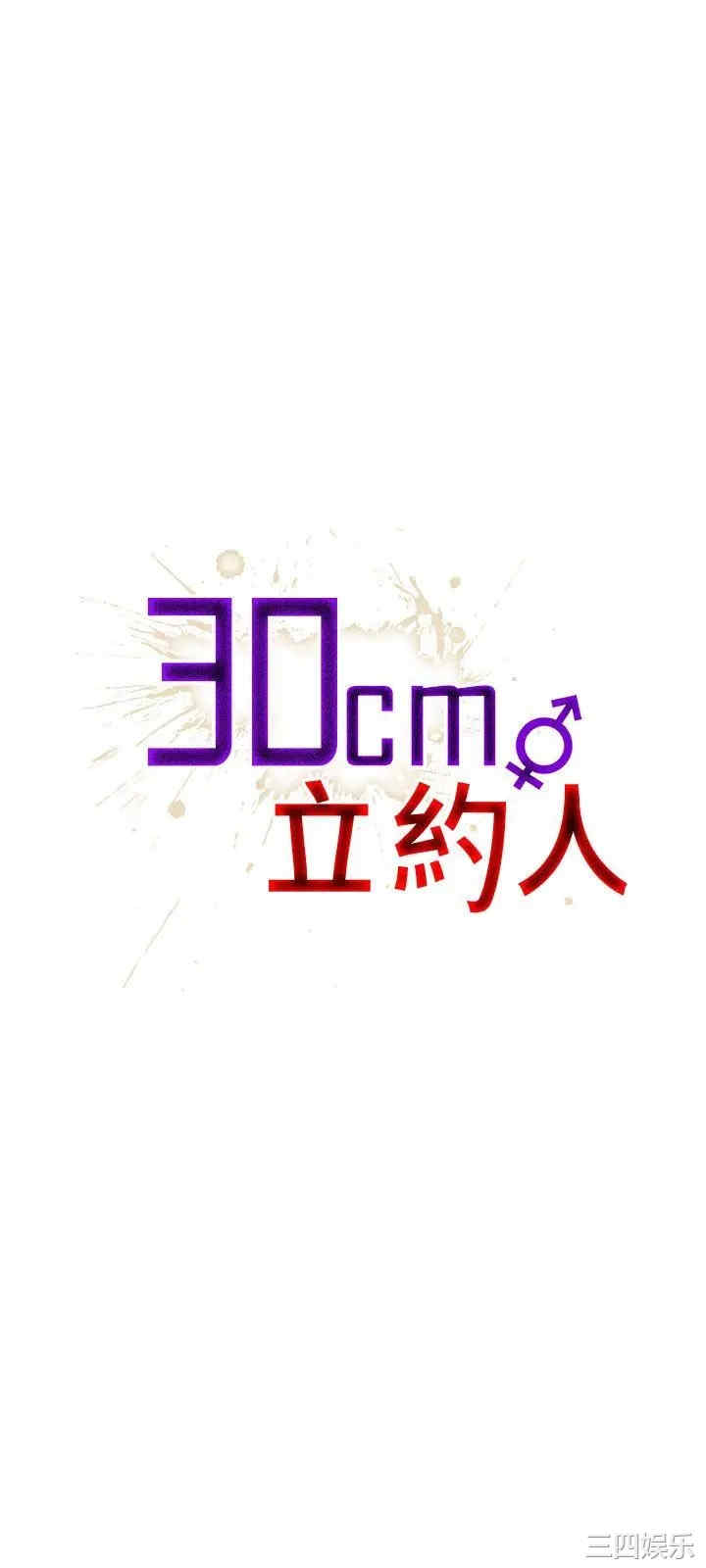 30cm立约人