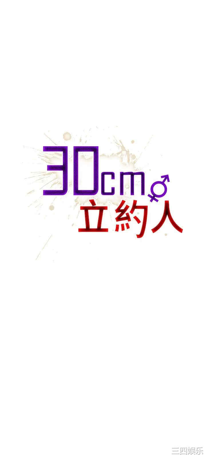 30cm立约人