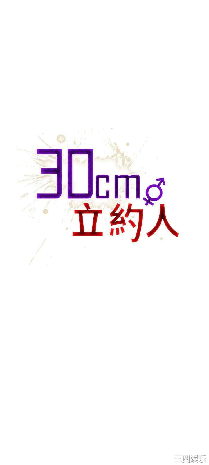 30cm立约人