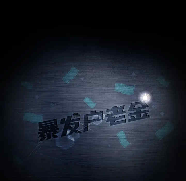 暴发户老金/隔壁老金