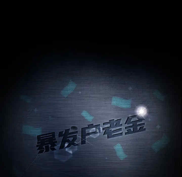 暴发户老金/隔壁老金