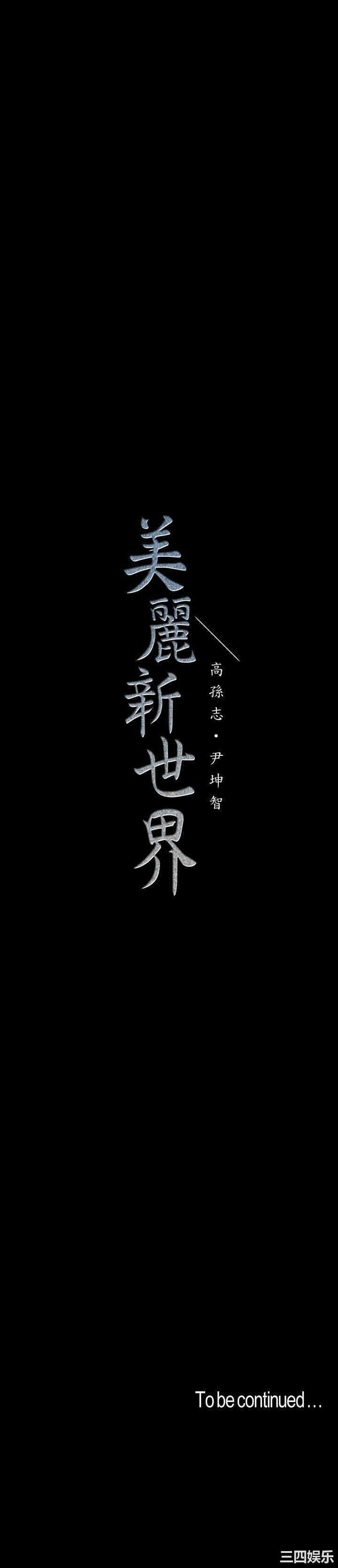 美丽新世界