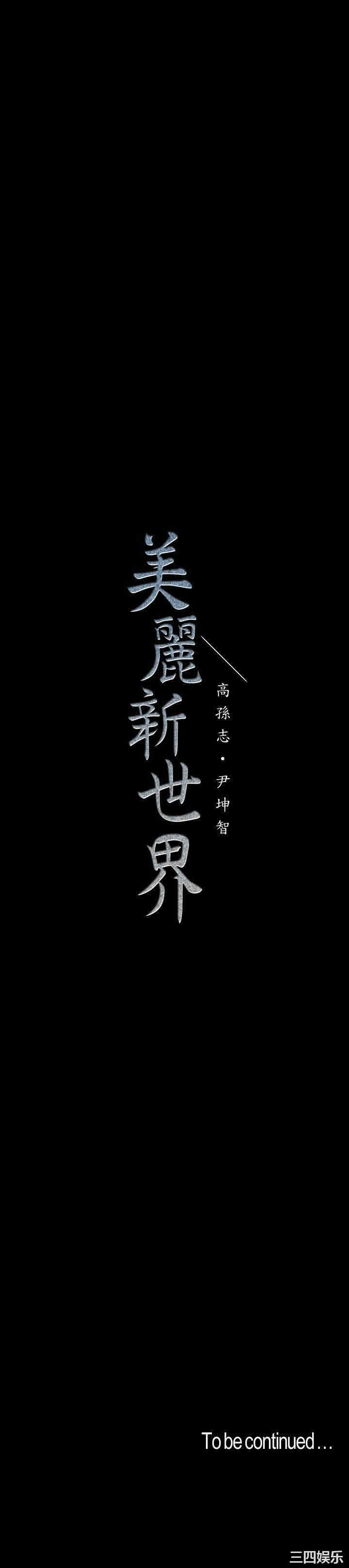 美丽新世界