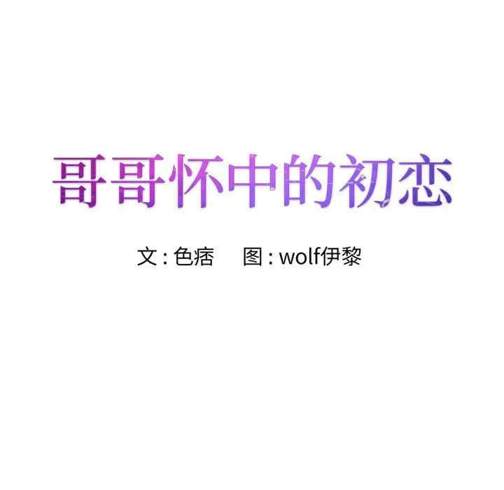 哥哥怀中的初恋/初恋变嫂嫂
