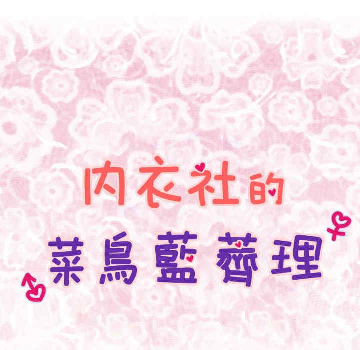 内衣社的菜鸟蓝荠理