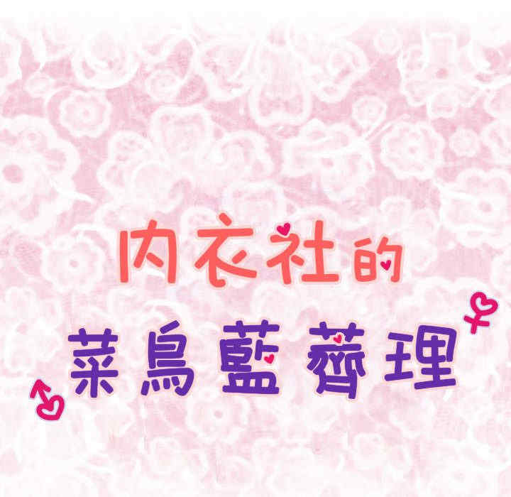 内衣社的菜鸟蓝荠理