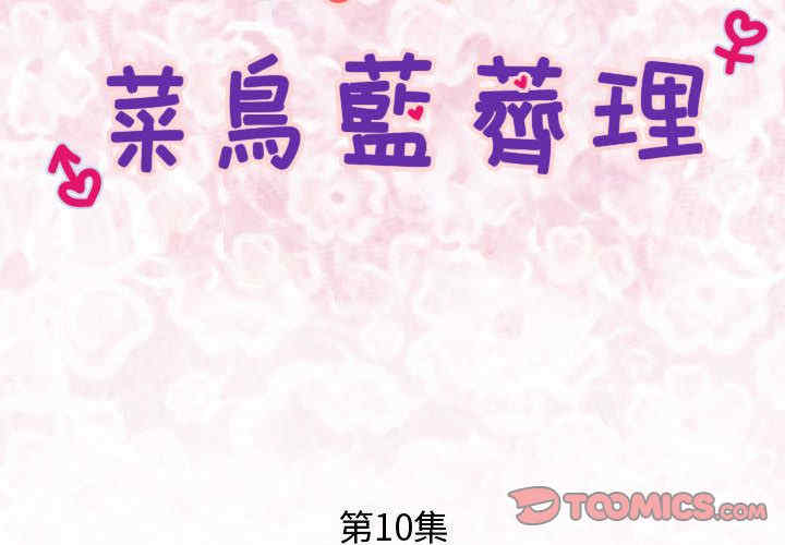 内衣社的菜鸟蓝荠理