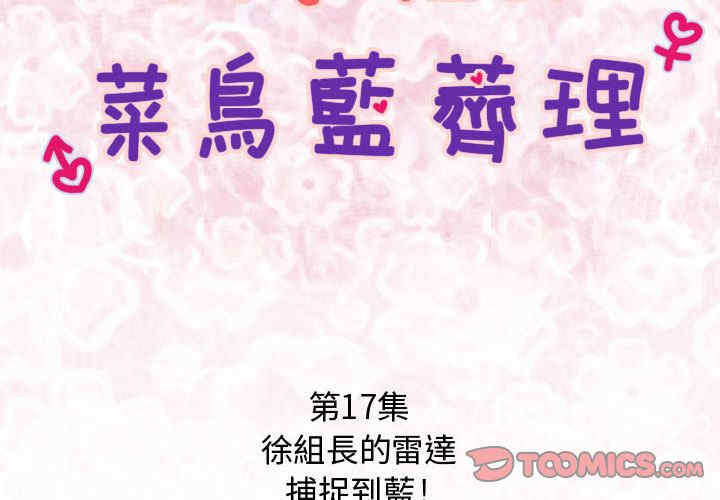 内衣社的菜鸟蓝荠理