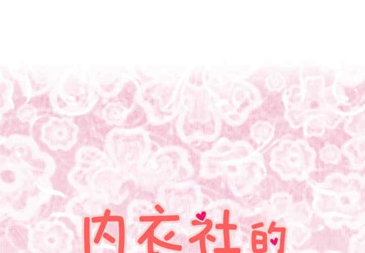 内衣社的菜鸟蓝荠理