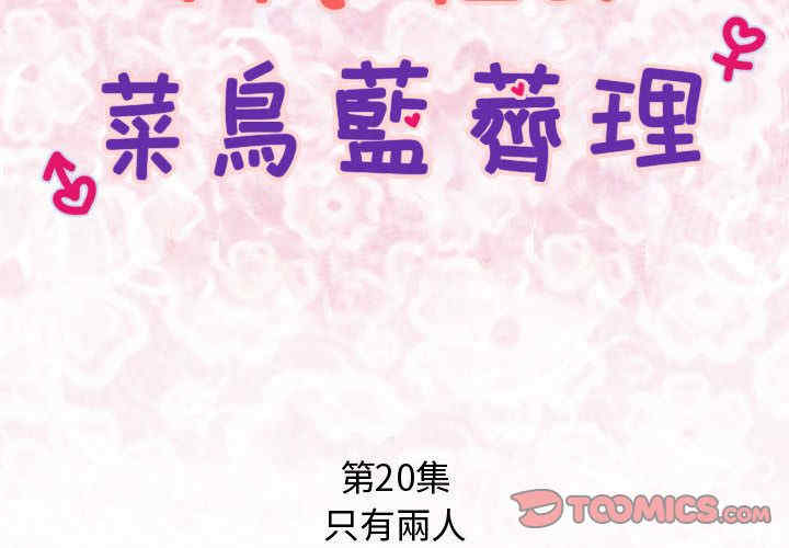 内衣社的菜鸟蓝荠理