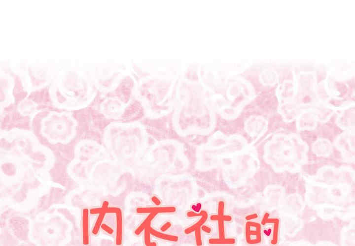 内衣社的菜鸟蓝荠理