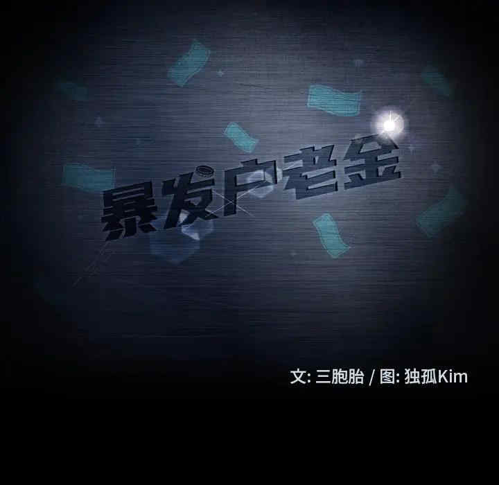 暴发户老金/隔壁老金