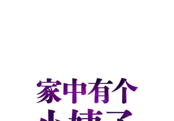 家中有个小姨子