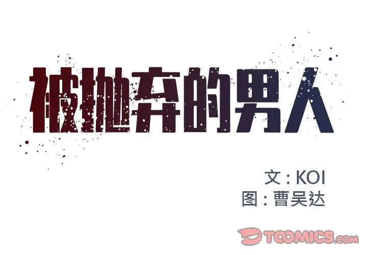 被抛弃的男人/男孩没人爱