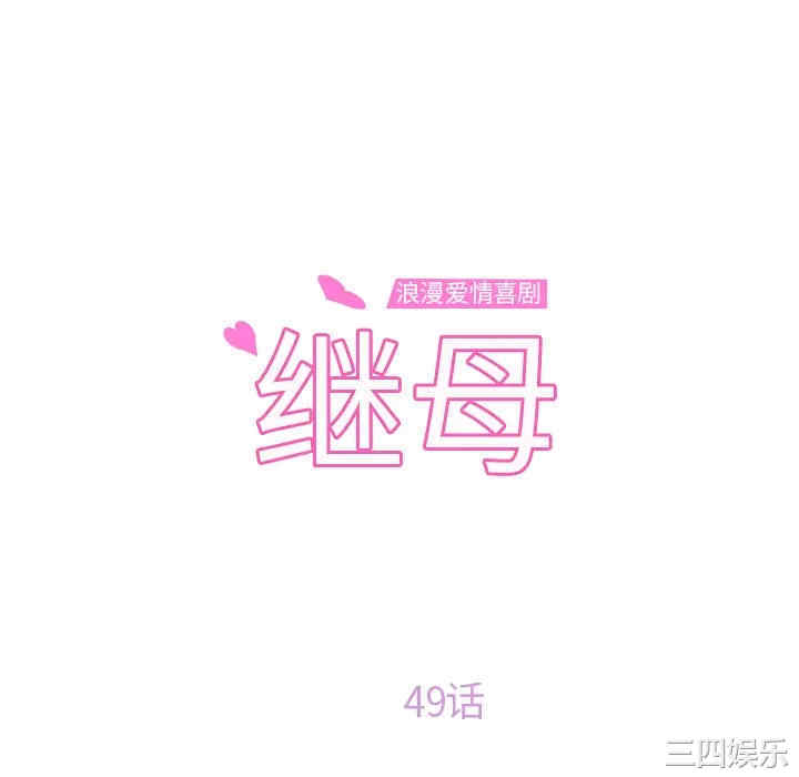 继母