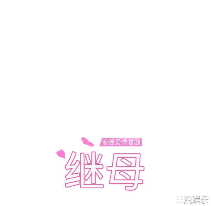 继母