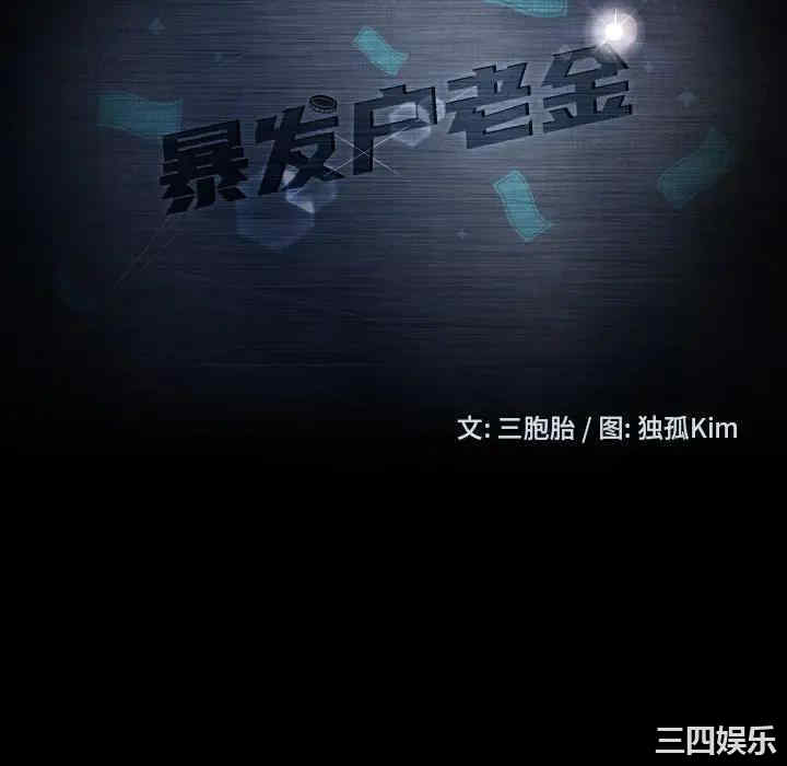 暴发户老金/隔壁老金