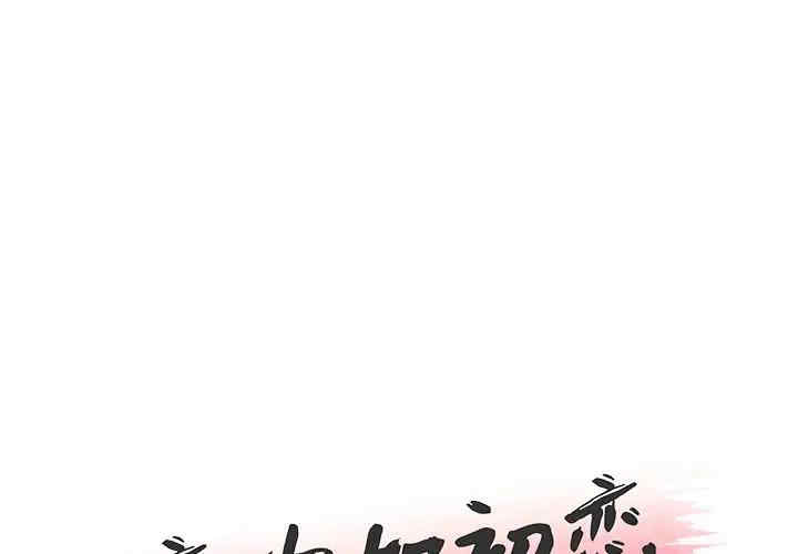 神似初恋的她/恋你如初恋