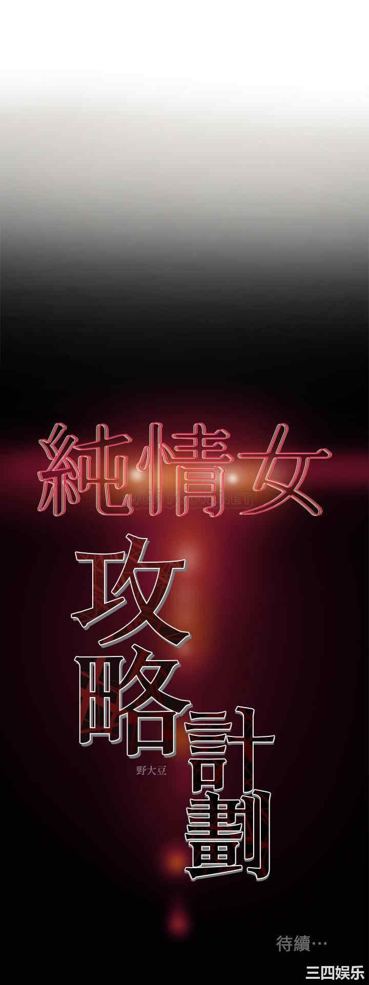 纯情女攻略计划