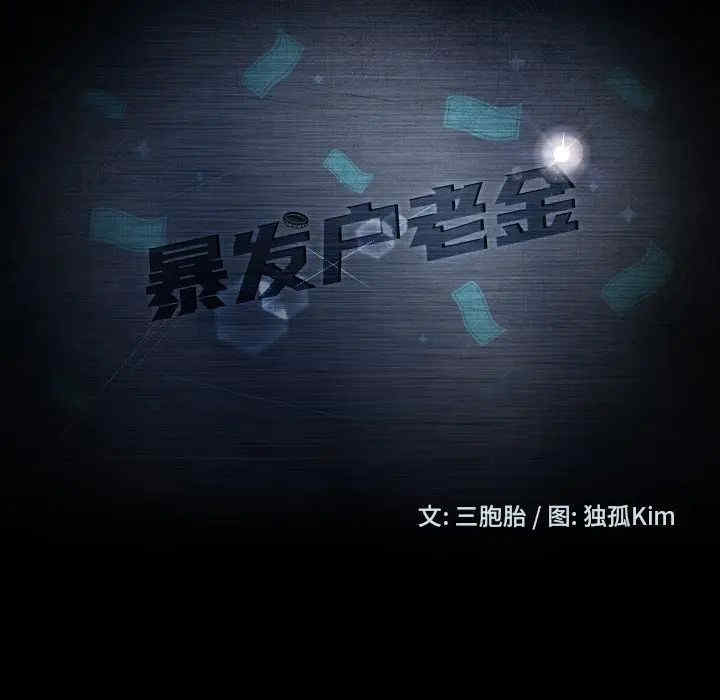 暴发户老金/隔壁老金