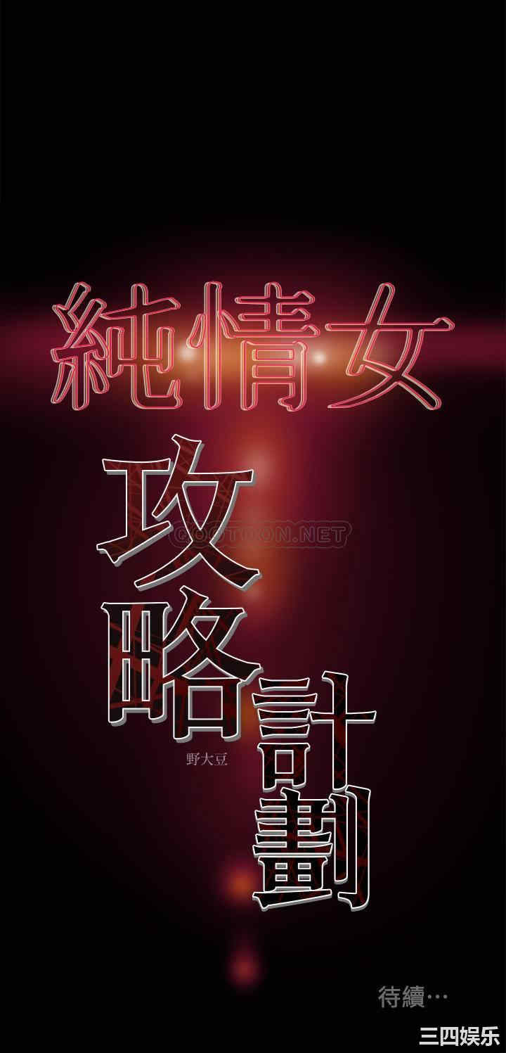 纯情女攻略计划