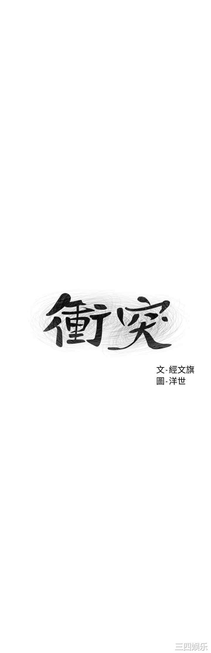 冲突