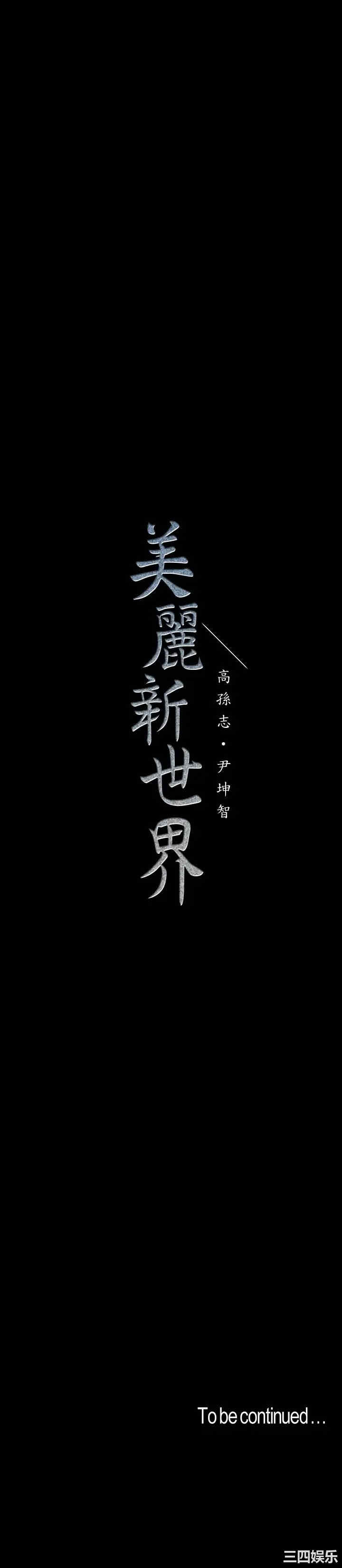 美丽新世界