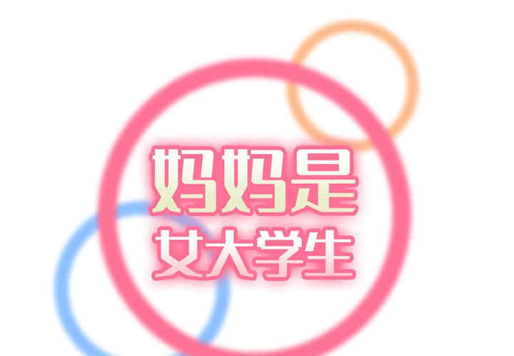 妈妈是女大学生