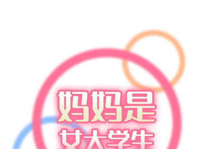 妈妈是女大学生