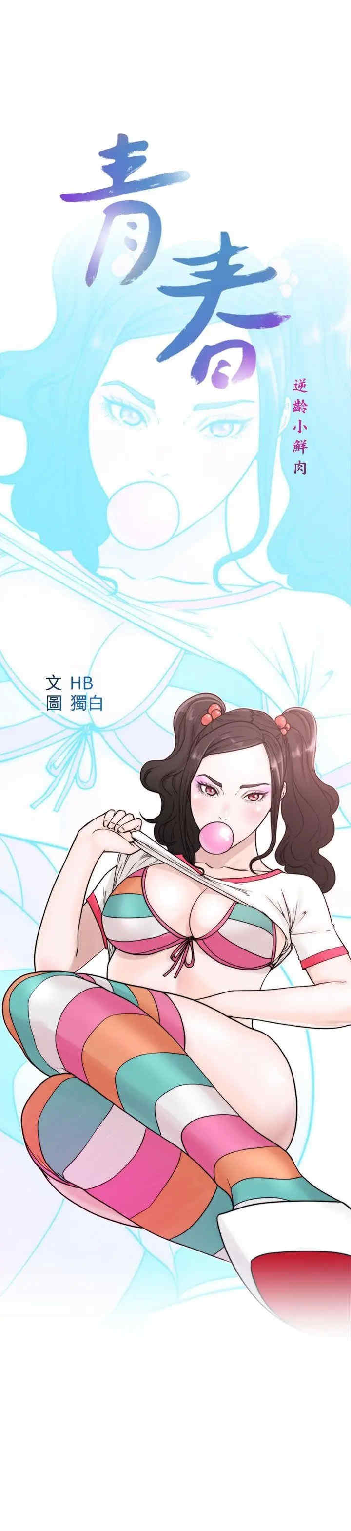 青春:逆龄小鲜肉