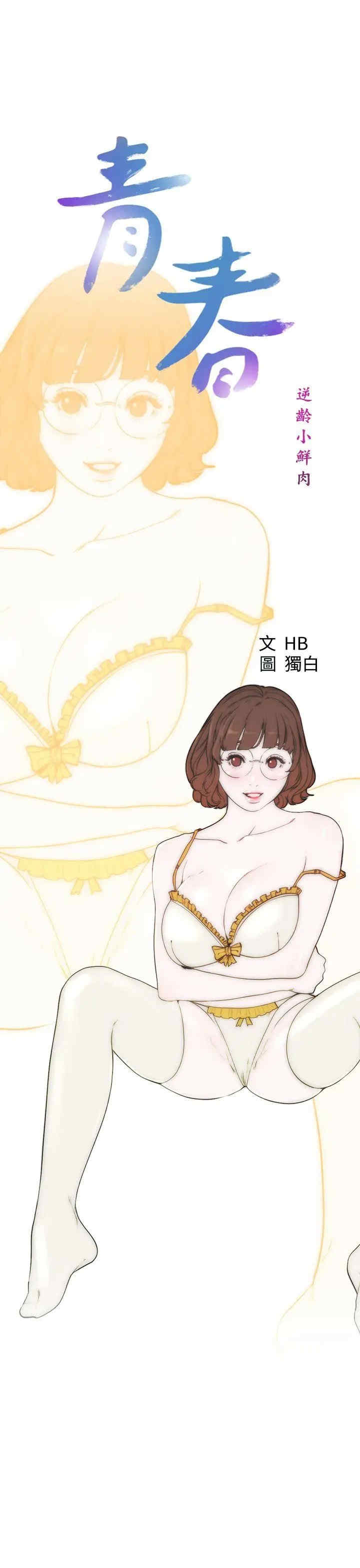 青春:逆龄小鲜肉