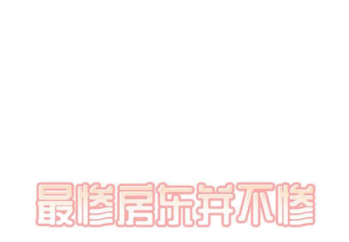 最惨房东并不惨/恶霸室友毋通来