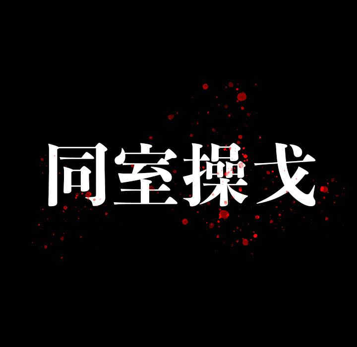 同室操戈/双面交锋
