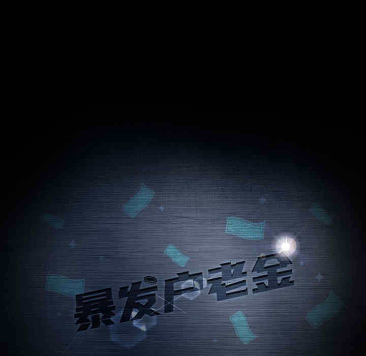 暴发户老金/隔壁老金