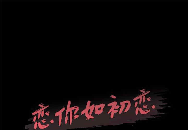 神似初恋的她/恋你如初恋