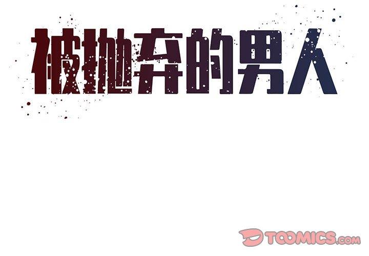 被抛弃的男人/男孩没人爱