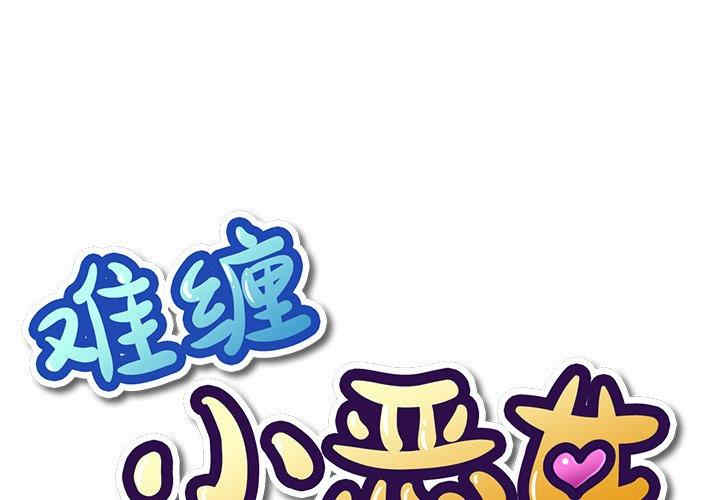 难缠小恶女/恶女勾勾缠