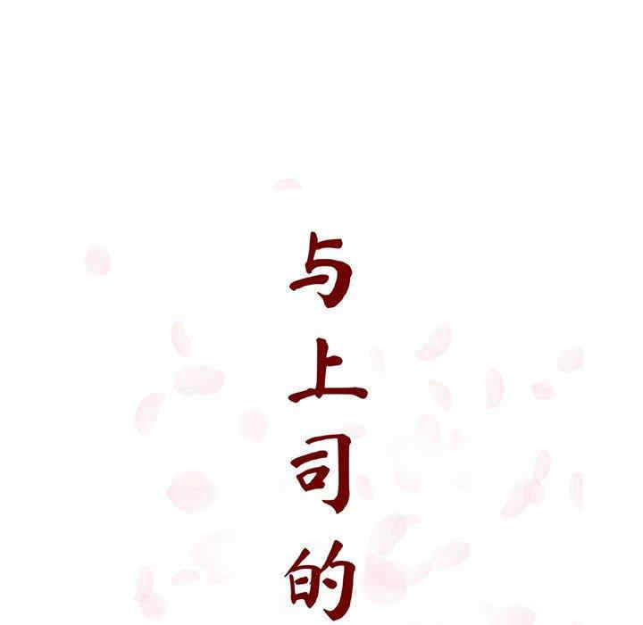 与上司的密约/秘密合约