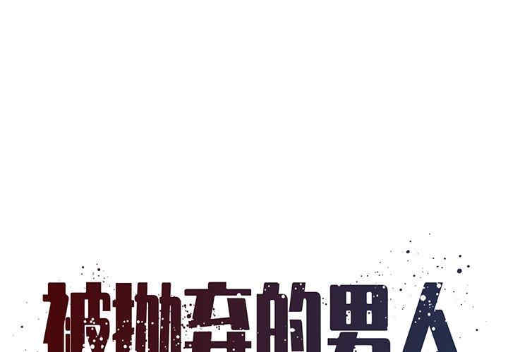 被抛弃的男人/男孩没人爱