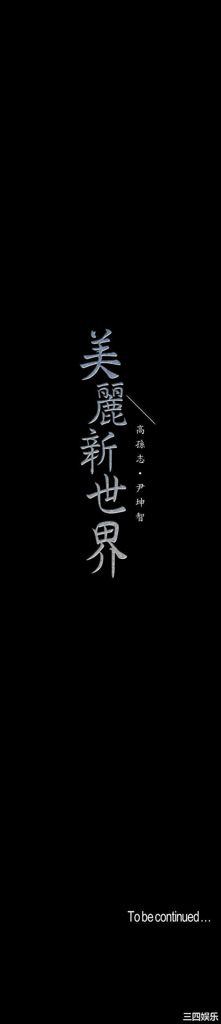 美丽新世界