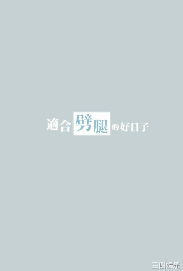 适合劈腿的好日子