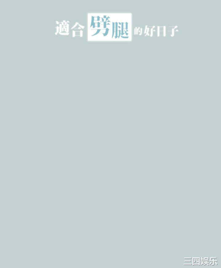 适合劈腿的好日子