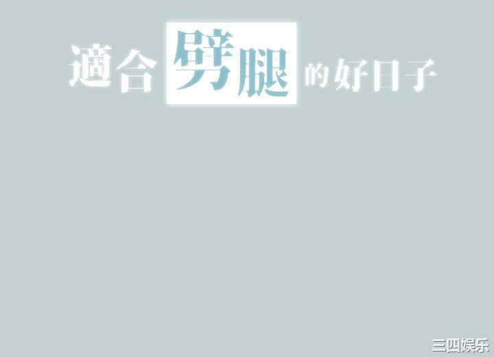 适合劈腿的好日子